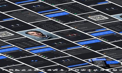 : 下载TP钱包后总提示有病毒，如何安全使用和解决问题？