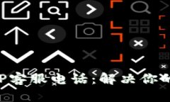 比特币钱包APP客服电话：