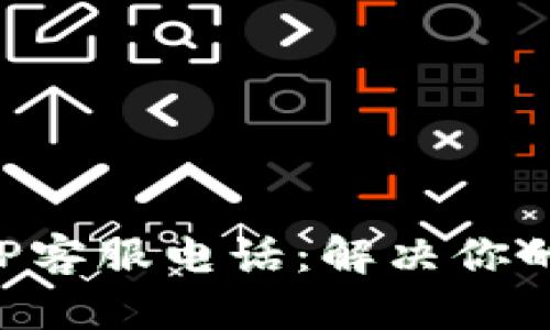 比特币钱包APP客服电话：解决你的加密货币问题