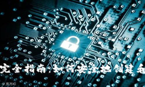 比特币钱包私钥生成完全指南：如何安全地创建和管理你的比特币钱包