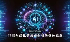 TP钱包助记词找回私钥的详