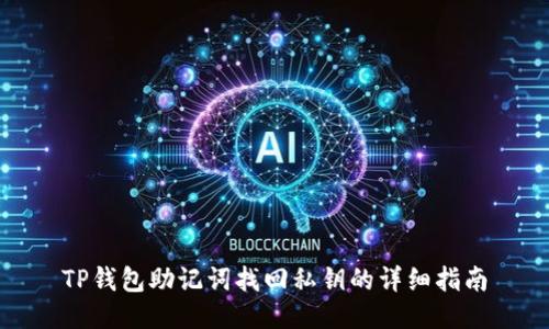 TP钱包助记词找回私钥的详细指南