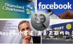 深入解析Web3各个赛道：未