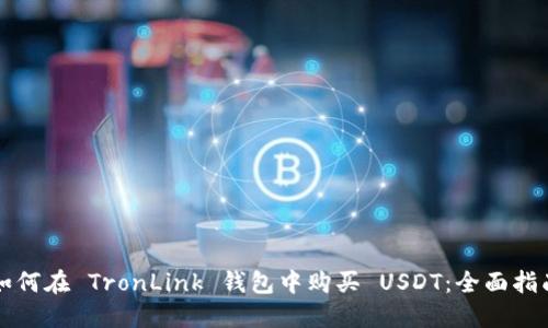 如何在 TronLink 钱包中购买 USDT：全面指南
