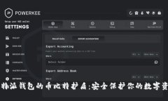 比特派钱包的币比特护盾