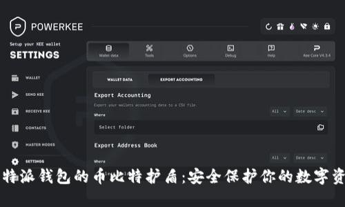 比特派钱包的币比特护盾：安全保护你的数字资产