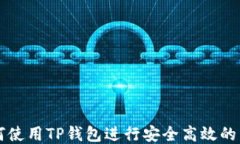 如何使用TP钱包进行安全高