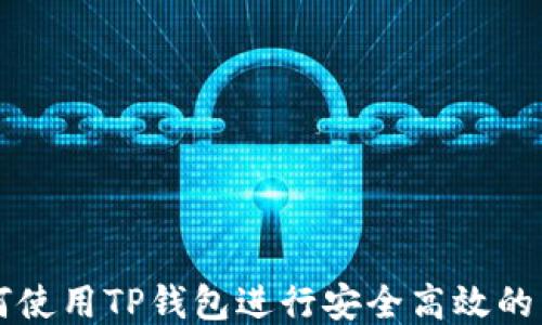 
如何使用TP钱包进行安全高效的交易