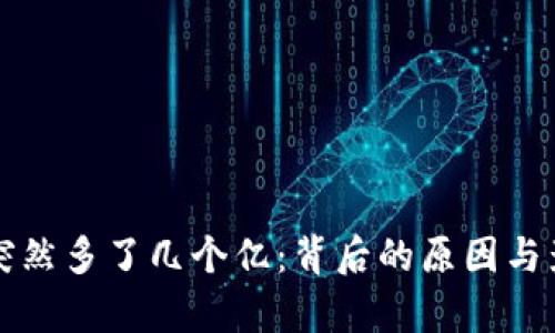 TP钱包突然多了几个亿：背后的原因与影响分析