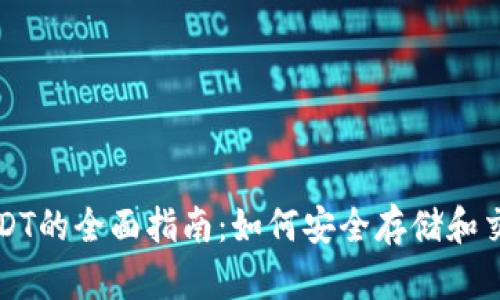 库神钱包USDT的全面指南：如何安全存储和交易数字资产