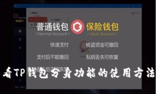 如何查看TP钱包分身功能的使用方法与技巧