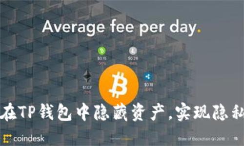 如何在TP钱包中隐藏资产，实现隐私保护