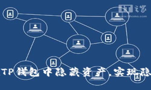 如何在TP钱包中隐藏资产，实现隐私保护