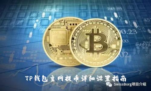 TP钱包主网提币详细设置指南