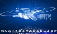 TP钱包提币不显示的原因及