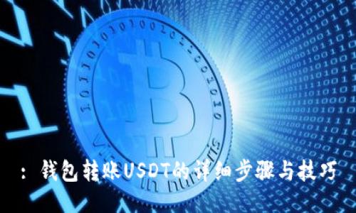 : 钱包转账USDT的详细步骤与技巧