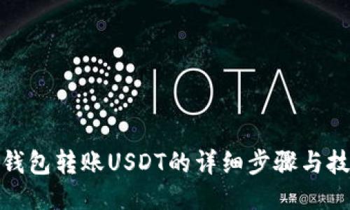 : 钱包转账USDT的详细步骤与技巧