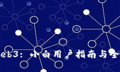 初识Web3: 小白用户指南与全面解析