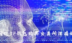 如何通过TP钱包购买交易所