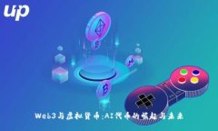 Web3与虚拟货币：AI代币的