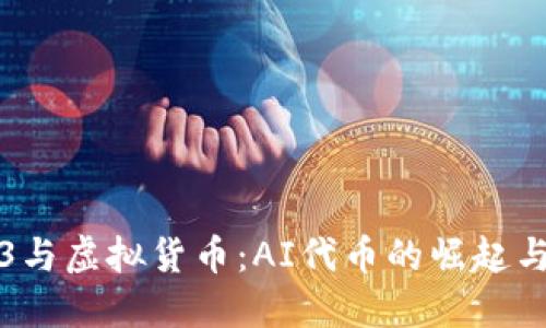 Web3与虚拟货币：AI代币的崛起与未来