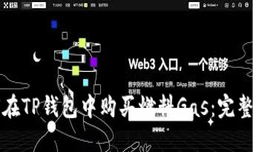 如何在TP钱包中购买燃料Gas：完整指南