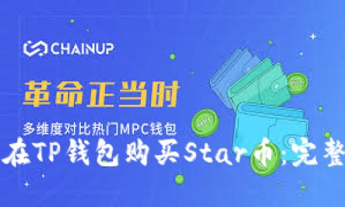 如何在TP钱包购买Star币：完整指南