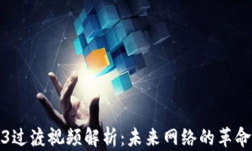
Web3过渡视频解析：未来网络的革命之路