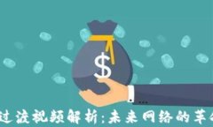 Web3过渡视频解析：未来网