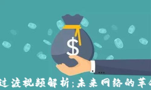 
Web3过渡视频解析：未来网络的革命之路