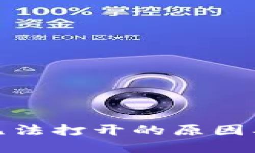 : TP钱包无法打开的原因及解决方案