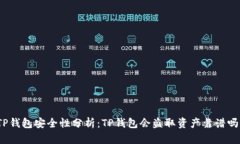 TP钱包安全性分析：TP钱包