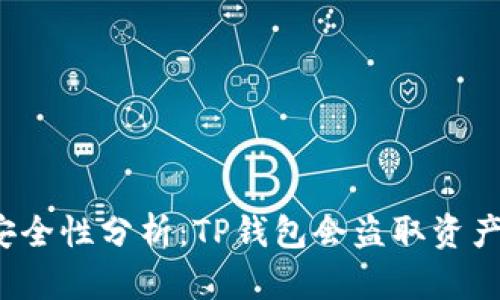 TP钱包安全性分析：TP钱包会盗取资产靠谱吗？