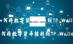 :如何将数字货币转移到