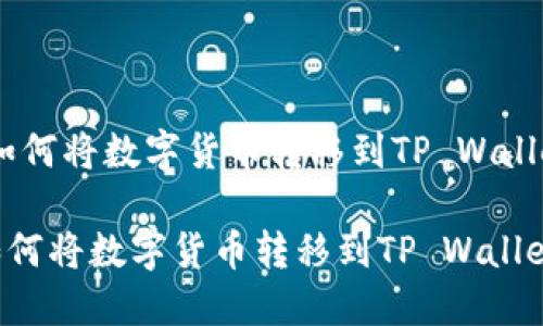 :如何将数字货币转移到TP Wallet

如何将数字货币转移到TP Wallet