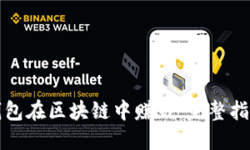 如何通过TP钱包在区块链中赚钱：完整指南与实用策略