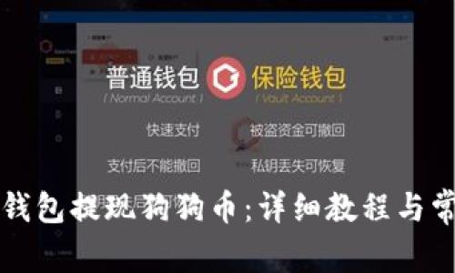 如何通过TP钱包提现狗狗币：详细教程与常见问题解答