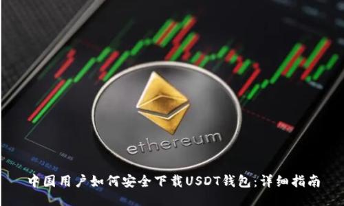 中国用户如何安全下载USDT钱包：详细指南