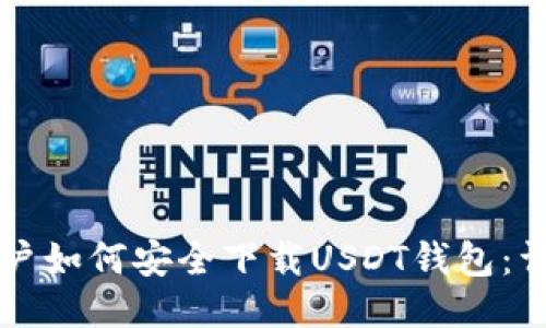 中国用户如何安全下载USDT钱包：详细指南