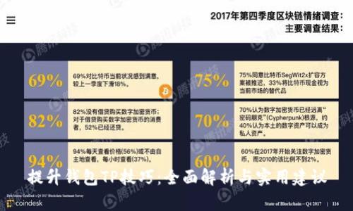 提升钱包TP技巧：全面解析与实用建议