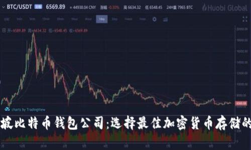 新加坡比特币钱包公司：选择最佳加密货币存储的指南
