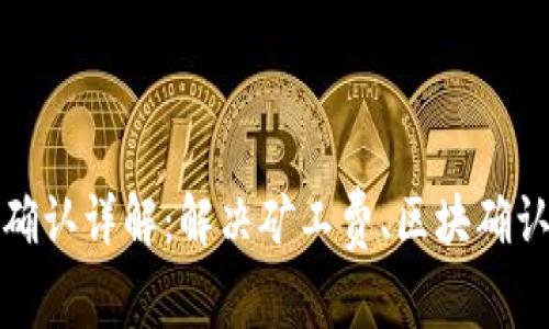 TP钱包矿工等待确认详解：解决矿工费、区块确认及钱包使用技巧