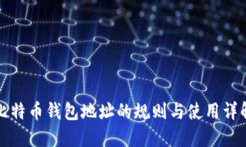 比特币钱包地址的规则与使用详解