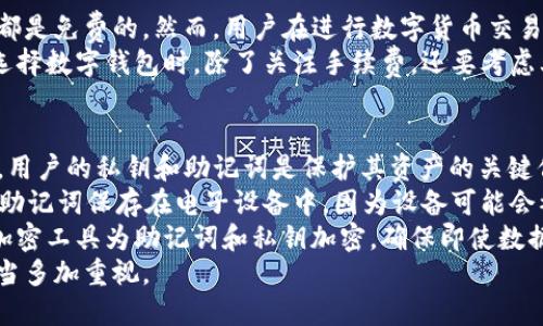 值班tp冷钱包app下载/值班
冷钱包，tp冷钱包，数字货币，区块链/guanjianci

什么是TP冷钱包？
TP冷钱包是一种安全的数字货币存储解决方案，它是专为保障用户的加密资产而设计的。与热钱包（在线钱包）不同，冷钱包不与互联网直接连接，这使得它们在防止黑客攻击和其他网络安全威胁方面更为安全。TP冷钱包可以通过多种方式存储数字资产，包括硬件钱包和纸质钱包等。
对于频繁交易的用户来说，热钱包提供了便捷的访问和快速交易的优势，但是这也意味着更高的风险。TP冷钱包的出现恰恰解决了这种安全隐患，让用户在保障资产安全的基础上，仍然享有便捷操作的可能性。

TP冷钱包的下载与安装
要使用TP冷钱包，用户首先需要进行下载和安装。TP冷钱包的下载过程相对简单，用户可以通过官方网站或各大应用商店搜索“TP冷钱包”，然后下载对应的版本。
下载完成后，用户需要按照提示进行安装。在安装过程中，用户应该确保下载的应用来自官方渠道，以避免安全隐患。一旦安装完成，用户需要创建一个新的钱包或恢复一个已有的钱包，以便能够开始使用。

TP冷钱包的主要功能
TP冷钱包提供了多种功能，旨在满足用户对数字资产管理的需求。首先，它提供了安全的资产存储，用户的私钥和助记词被保存在离线环境中，有效防止了黑客攻击。其次，TP冷钱包支持多种主流数字货币，包括比特币、以太坊和各种ERC-20代币等。
此外，TP冷钱包还提供了交易记录的查看和管理功能，用户能够随时查看自己的资产变动，了解数字货币的流入流出情况。同时，TP冷钱包还提供了跨链交易功能，用户可以轻松进行不同链之间的资产交换，增加了用户的灵活性与便利性。

使用TP冷钱包的安全性分析
安全性是使用TP冷钱包的一大优势。由于私钥和助记词存储在离线环境中，这意味着即使在网络遭受攻击时，用户的资产也能够得到有效保障。此外，TP冷钱包通常还支持多重签名技术，进一步增强安全性，为用户提供多层保护。
在使用TP冷钱包时，用户还需遵循安全使用流程，比如定期备份钱包文件，确保助记词妥善保管，以便在设备损坏时进行恢复。同时，用户应避免将私钥分享给任何第三方，确保钱包的独立性和私密性。

如何迁移到TP冷钱包？
已经在使用其他数字钱包的用户，想要迁移到TP冷钱包，可以按照以下步骤进行。第一步，确保已有钱包支持导出私钥或助记词。不同钱包的操作界面会有所不同，但大多数热钱包都有导出功能。在执行这一操作时，务必确保在安全、私密的环境下进行，避免数据泄露。
第二步，将导出的私钥或助记词输入到TP冷钱包中。在TP冷钱包的界面中，找到导入钱包的选项，按提示输入相关信息即可。完成后，用户的资产会自动显示在TP冷钱包的账户中。
最后，用户应该在导入完成后，检查账户余额是否准确，并在可行的情况下，及时备份新的钱包文件和助记词。

可能的相关问题

1. 如何确保TP冷钱包的安全性？
确保TP冷钱包的安全性，离不开用户的正确操作和良好的使用习惯。用户可以采取以下措施来增强安全性。
首先，用户应该定期更新TP冷钱包的版本，保持应用的最新状态，及时修复漏洞和应对新出现的威胁。其次，在设置过程中，选择复杂的密码将有助于确保钱包的安全。任何密码都应由数字、字母及特殊符号组合而成，避免使用简单易猜的密码。
此外，用户应定期备份助记词和钱包文件，并将其安全地存储在离线环境中。可以选借用USB闪存驱动器或外部硬盘来存储备份数据，防止因设备损坏而导致数据丢失。
最后，用户应尽量避免在公共Wi-Fi环境下进行交易操作，以防止数据被攻击者截取。使用VPN服务可以进一步增加安全性，确保上网传输的数据是加密的。

2. TP冷钱包支持哪些数字货币？
TP冷钱包通常支持多种主流数字货币，让用户能够便捷地管理其数字资产。以最常见的比特币和以太坊为例，TP冷钱包作为功能强大的冷钱包产品，当然可以满足这些主流货币的存储需求。
除了比特币和以太坊，TP冷钱包还支持许多ERC-20代币以及其他基于区块链的数字货币。这使得用户不必为不同的数字货币使用不同的钱包，可以在TP冷钱包中集中管理所有资产。用户在下载之前，可以在官方网站上查看支持的币种列表，确保其持有的资产在TP冷钱包的支持范围内。

3. TP冷钱包与热钱包的区别是什么？
TP冷钱包与热钱包之间的主要区别在于其连接网络的状态。热钱包是连接互联网的，这种连接使得用户能够进行快捷的交易，但也增加了黑客攻击的风险；而冷钱包则是离线的，在不直接与互联网连接的状态下存储加密资产，从而提高了安全性。
另外，热钱包通常更方便用户进行日常交易和小额支付，交易速度快，而冷钱包更多的是用于长期存储和大额交易。冷钱包一般不适用于频繁的交易场景，但在安全性上却无与伦比。
对于安全性极为敏感的用户，比如区块链投资者和大额资产持有者，TP冷钱包是理想选择；而普通用户或者新手，可能会倾向于使用热钱包进行日常交易。然而，二者并非对立，实际上许多用户会同时使用热钱包和冷钱包，以兼顾安全和便捷性。

4. TP冷钱包的使用费用是怎样的？
TP冷钱包的使用费用因多种因素而有所不同，首先，用户在下载和安装时一般不需要支付任何费用，绝大部分冷钱包软件都是免费的。然而，用户在进行数字货币交易时，将会面临交易手续费，这通常由区块链网络的拥挤程度决定。
另外，某些高级功能或服务可能需要支付额外费用，用户在选择使用前，最好查阅相关信息，确保了解所有潜在的费用。在选择数字钱包时，除了关注手续费，还要考虑其安全性和功能性，毕竟更安全的选择往往会在长远中节省时间和金钱。

5. 如何备份TP冷钱包数据？
备份TP冷钱包数据是确保用户资产安全的重要一步，用户应定期进行备份，以维护对资产的完全控制。对于TP冷钱包来说，用户的私钥和助记词是保护其资产的关键信息。
为了备份数据，用户在创建钱包时，系统会生成助记词，用户必须写下这些助记词，并将其妥善保管。通常情况下，不应该将助记词保存在电子设备中，因为设备可能会被黑客攻击。
在感到需要备份时，用户可以将这些信息写到一张纸上，存放在安全的地方，如保险箱等隐秘地方。此外，用户也可以使用加密工具为助记词和私钥加密，确保即使数据被窃取，也不会被轻易解码。
定期进行资产审查，确保所有备份数据始终是最新的。备份并管理TP冷钱包数据是保护数字资产的一项重要技能，用户应当多加重视。