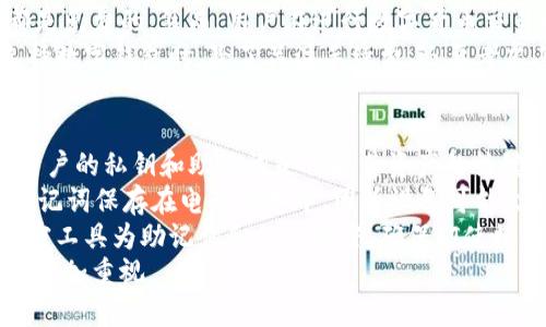 值班tp冷钱包app下载/值班
冷钱包，tp冷钱包，数字货币，区块链/guanjianci

什么是TP冷钱包？
TP冷钱包是一种安全的数字货币存储解决方案，它是专为保障用户的加密资产而设计的。与热钱包（在线钱包）不同，冷钱包不与互联网直接连接，这使得它们在防止黑客攻击和其他网络安全威胁方面更为安全。TP冷钱包可以通过多种方式存储数字资产，包括硬件钱包和纸质钱包等。
对于频繁交易的用户来说，热钱包提供了便捷的访问和快速交易的优势，但是这也意味着更高的风险。TP冷钱包的出现恰恰解决了这种安全隐患，让用户在保障资产安全的基础上，仍然享有便捷操作的可能性。

TP冷钱包的下载与安装
要使用TP冷钱包，用户首先需要进行下载和安装。TP冷钱包的下载过程相对简单，用户可以通过官方网站或各大应用商店搜索“TP冷钱包”，然后下载对应的版本。
下载完成后，用户需要按照提示进行安装。在安装过程中，用户应该确保下载的应用来自官方渠道，以避免安全隐患。一旦安装完成，用户需要创建一个新的钱包或恢复一个已有的钱包，以便能够开始使用。

TP冷钱包的主要功能
TP冷钱包提供了多种功能，旨在满足用户对数字资产管理的需求。首先，它提供了安全的资产存储，用户的私钥和助记词被保存在离线环境中，有效防止了黑客攻击。其次，TP冷钱包支持多种主流数字货币，包括比特币、以太坊和各种ERC-20代币等。
此外，TP冷钱包还提供了交易记录的查看和管理功能，用户能够随时查看自己的资产变动，了解数字货币的流入流出情况。同时，TP冷钱包还提供了跨链交易功能，用户可以轻松进行不同链之间的资产交换，增加了用户的灵活性与便利性。

使用TP冷钱包的安全性分析
安全性是使用TP冷钱包的一大优势。由于私钥和助记词存储在离线环境中，这意味着即使在网络遭受攻击时，用户的资产也能够得到有效保障。此外，TP冷钱包通常还支持多重签名技术，进一步增强安全性，为用户提供多层保护。
在使用TP冷钱包时，用户还需遵循安全使用流程，比如定期备份钱包文件，确保助记词妥善保管，以便在设备损坏时进行恢复。同时，用户应避免将私钥分享给任何第三方，确保钱包的独立性和私密性。

如何迁移到TP冷钱包？
已经在使用其他数字钱包的用户，想要迁移到TP冷钱包，可以按照以下步骤进行。第一步，确保已有钱包支持导出私钥或助记词。不同钱包的操作界面会有所不同，但大多数热钱包都有导出功能。在执行这一操作时，务必确保在安全、私密的环境下进行，避免数据泄露。
第二步，将导出的私钥或助记词输入到TP冷钱包中。在TP冷钱包的界面中，找到导入钱包的选项，按提示输入相关信息即可。完成后，用户的资产会自动显示在TP冷钱包的账户中。
最后，用户应该在导入完成后，检查账户余额是否准确，并在可行的情况下，及时备份新的钱包文件和助记词。

可能的相关问题

1. 如何确保TP冷钱包的安全性？
确保TP冷钱包的安全性，离不开用户的正确操作和良好的使用习惯。用户可以采取以下措施来增强安全性。
首先，用户应该定期更新TP冷钱包的版本，保持应用的最新状态，及时修复漏洞和应对新出现的威胁。其次，在设置过程中，选择复杂的密码将有助于确保钱包的安全。任何密码都应由数字、字母及特殊符号组合而成，避免使用简单易猜的密码。
此外，用户应定期备份助记词和钱包文件，并将其安全地存储在离线环境中。可以选借用USB闪存驱动器或外部硬盘来存储备份数据，防止因设备损坏而导致数据丢失。
最后，用户应尽量避免在公共Wi-Fi环境下进行交易操作，以防止数据被攻击者截取。使用VPN服务可以进一步增加安全性，确保上网传输的数据是加密的。

2. TP冷钱包支持哪些数字货币？
TP冷钱包通常支持多种主流数字货币，让用户能够便捷地管理其数字资产。以最常见的比特币和以太坊为例，TP冷钱包作为功能强大的冷钱包产品，当然可以满足这些主流货币的存储需求。
除了比特币和以太坊，TP冷钱包还支持许多ERC-20代币以及其他基于区块链的数字货币。这使得用户不必为不同的数字货币使用不同的钱包，可以在TP冷钱包中集中管理所有资产。用户在下载之前，可以在官方网站上查看支持的币种列表，确保其持有的资产在TP冷钱包的支持范围内。

3. TP冷钱包与热钱包的区别是什么？
TP冷钱包与热钱包之间的主要区别在于其连接网络的状态。热钱包是连接互联网的，这种连接使得用户能够进行快捷的交易，但也增加了黑客攻击的风险；而冷钱包则是离线的，在不直接与互联网连接的状态下存储加密资产，从而提高了安全性。
另外，热钱包通常更方便用户进行日常交易和小额支付，交易速度快，而冷钱包更多的是用于长期存储和大额交易。冷钱包一般不适用于频繁的交易场景，但在安全性上却无与伦比。
对于安全性极为敏感的用户，比如区块链投资者和大额资产持有者，TP冷钱包是理想选择；而普通用户或者新手，可能会倾向于使用热钱包进行日常交易。然而，二者并非对立，实际上许多用户会同时使用热钱包和冷钱包，以兼顾安全和便捷性。

4. TP冷钱包的使用费用是怎样的？
TP冷钱包的使用费用因多种因素而有所不同，首先，用户在下载和安装时一般不需要支付任何费用，绝大部分冷钱包软件都是免费的。然而，用户在进行数字货币交易时，将会面临交易手续费，这通常由区块链网络的拥挤程度决定。
另外，某些高级功能或服务可能需要支付额外费用，用户在选择使用前，最好查阅相关信息，确保了解所有潜在的费用。在选择数字钱包时，除了关注手续费，还要考虑其安全性和功能性，毕竟更安全的选择往往会在长远中节省时间和金钱。

5. 如何备份TP冷钱包数据？
备份TP冷钱包数据是确保用户资产安全的重要一步，用户应定期进行备份，以维护对资产的完全控制。对于TP冷钱包来说，用户的私钥和助记词是保护其资产的关键信息。
为了备份数据，用户在创建钱包时，系统会生成助记词，用户必须写下这些助记词，并将其妥善保管。通常情况下，不应该将助记词保存在电子设备中，因为设备可能会被黑客攻击。
在感到需要备份时，用户可以将这些信息写到一张纸上，存放在安全的地方，如保险箱等隐秘地方。此外，用户也可以使用加密工具为助记词和私钥加密，确保即使数据被窃取，也不会被轻易解码。
定期进行资产审查，确保所有备份数据始终是最新的。备份并管理TP冷钱包数据是保护数字资产的一项重要技能，用户应当多加重视。