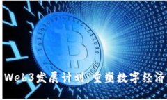 中国Web3发展计划：重塑数