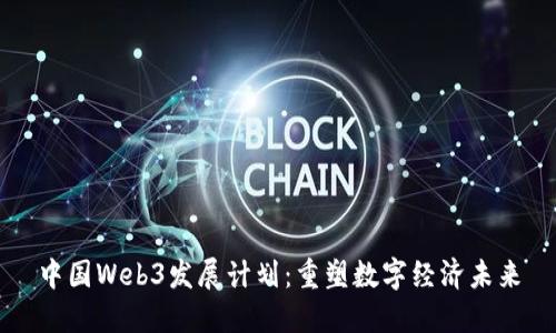 中国Web3发展计划：重塑数字经济未来