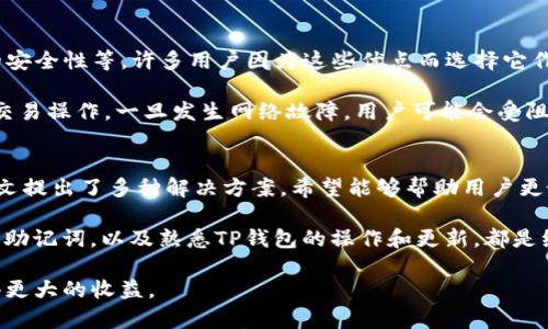   TP钱包交易不成功的原因及解决方法 / 
 guanjianci TP钱包, 交易不成功, 钱包问题, 解决方法 /guanjianci 

什么是TP钱包？
TP钱包是一款广受欢迎的数字货币钱包，旨在为用户提供便利的数字资产管理服务。通过TP钱包，用户能够轻松发送和接收各种加密货币，越来越多的人开始通过这款钱包来管理自己的数字资产。TP钱包不仅支持多种币种，还提供了多种安全性措施来保障用户的资产安全。

使用TP钱包的用户，可以通过直观的界面快速进行操作，视图清晰且易于理解，从而使得即使是刚接触数字货币的初学者也能快速上手。然而，尽管TP钱包具备众多优点，用户在实际操作过程中仍然可能会遇到交易不成功的情况，这就需要我们对这些问题进行深入分析，找出原因，并给出解决方案。

TP钱包交易不成功的常见原因
TP钱包交易不成功的原因可能有很多，以下是几个常见的原因：

h4网络问题/h4
数字货币交易是通过区块链网络进行的，网络条件的好坏直接影响交易的成功与否。如果用户在网络不稳定或者断开的情况下进行交易，这很可能导致交易未能成功。此外，区块链的网络拥堵也是常见问题，尤其是在某个加密货币价格暴涨的时候，网络交易量大，区块链可能会出现拥堵，导致交易延时。

h4账户余额不足/h4
另一个导致交易不成功的原因是账户余额不足。在进行交易时，用户需要确保其账户中有足够的数字货币及相关的手续费。如果账户中的余额不足以支付交易的最小金额及相应的手续费，系统将无法完成交易，因此用户应仔细检查自己的账户余额。

h4私钥或助记词问题/h4
TP钱包操作的安全性离不开用户的私钥和助记词。在某些情况下，用户可能会因操作不当导致私钥和助记词丢失、错误输入等，从而无法进行交易。因此，用户在使用TP钱包时需要定期备份自己的私钥和助记词，并确保输入的准确性。

h4软件版本问题/h4
TP钱包可能会定期更新以增加新的功能和提高安全性。如果用户没有升级到最新版本，可能会遇到一些新问题，导致交易不成功。因此用户需定期检查软件更新，确保使用最新版本。

如何解决TP钱包交易不成功的问题
针对上述常见原因，以下是一些解决方法：

h4检查网络连接/h4
当用户遇到交易不成功时，首先需要检查自己的网络连接。确保手机或者电脑连接到一个稳定的网络，若有可能，尽量切换到使用网络信号更好的环境中。同时，在进行交易时，用户可以通过查看区块链网络的状态，确认是否存在拥堵现象，并相应调整交易时间。

h4确认余额充足/h4
用户在进行每一笔交易之前，务必确认钱包里的余额是否充足。如果余额不足，用户需要先进行充值或转入资金，确保能够成功完成交易。如果不知道如何充值，可以参照TP钱包官方的操作指南，选择适合自己的充值方式。

h4妥善保管私钥与助记词/h4
为了避免因为私钥或助记词的问题而导致交易失败，用户在使用TP钱包时，应定期备份重要信息。将私钥和助记词以安全的方式存储，并尽量避免在不安全的网络环境中输入敏感信息。同时，根据TP钱包的提示，确保在交易过程中输入正确的私钥和助记词。

h4及时更新软件/h4
保持TP钱包软件的更新尤为关键。用户可以设置软件的自动更新功能，以确保在第一时间获得最新版本。若因某些原因无法进行自动更新，强烈建议用户定期手动检查更新，并在有新版本发布时及时更新软件。

常见问题解答

问题一：如何查看TP钱包的交易记录？
TP钱包提供了一种直观的方法来查看用户的交易记录。在钱包界面中，?xml version=