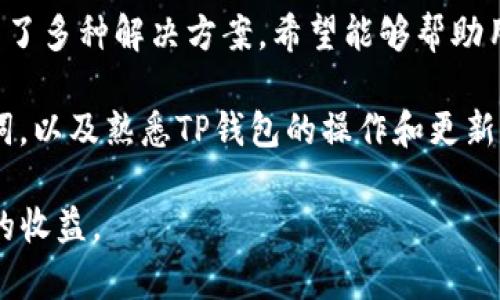   TP钱包交易不成功的原因及解决方法 / 
 guanjianci TP钱包, 交易不成功, 钱包问题, 解决方法 /guanjianci 

什么是TP钱包？
TP钱包是一款广受欢迎的数字货币钱包，旨在为用户提供便利的数字资产管理服务。通过TP钱包，用户能够轻松发送和接收各种加密货币，越来越多的人开始通过这款钱包来管理自己的数字资产。TP钱包不仅支持多种币种，还提供了多种安全性措施来保障用户的资产安全。

使用TP钱包的用户，可以通过直观的界面快速进行操作，视图清晰且易于理解，从而使得即使是刚接触数字货币的初学者也能快速上手。然而，尽管TP钱包具备众多优点，用户在实际操作过程中仍然可能会遇到交易不成功的情况，这就需要我们对这些问题进行深入分析，找出原因，并给出解决方案。

TP钱包交易不成功的常见原因
TP钱包交易不成功的原因可能有很多，以下是几个常见的原因：

h4网络问题/h4
数字货币交易是通过区块链网络进行的，网络条件的好坏直接影响交易的成功与否。如果用户在网络不稳定或者断开的情况下进行交易，这很可能导致交易未能成功。此外，区块链的网络拥堵也是常见问题，尤其是在某个加密货币价格暴涨的时候，网络交易量大，区块链可能会出现拥堵，导致交易延时。

h4账户余额不足/h4
另一个导致交易不成功的原因是账户余额不足。在进行交易时，用户需要确保其账户中有足够的数字货币及相关的手续费。如果账户中的余额不足以支付交易的最小金额及相应的手续费，系统将无法完成交易，因此用户应仔细检查自己的账户余额。

h4私钥或助记词问题/h4
TP钱包操作的安全性离不开用户的私钥和助记词。在某些情况下，用户可能会因操作不当导致私钥和助记词丢失、错误输入等，从而无法进行交易。因此，用户在使用TP钱包时需要定期备份自己的私钥和助记词，并确保输入的准确性。

h4软件版本问题/h4
TP钱包可能会定期更新以增加新的功能和提高安全性。如果用户没有升级到最新版本，可能会遇到一些新问题，导致交易不成功。因此用户需定期检查软件更新，确保使用最新版本。

如何解决TP钱包交易不成功的问题
针对上述常见原因，以下是一些解决方法：

h4检查网络连接/h4
当用户遇到交易不成功时，首先需要检查自己的网络连接。确保手机或者电脑连接到一个稳定的网络，若有可能，尽量切换到使用网络信号更好的环境中。同时，在进行交易时，用户可以通过查看区块链网络的状态，确认是否存在拥堵现象，并相应调整交易时间。

h4确认余额充足/h4
用户在进行每一笔交易之前，务必确认钱包里的余额是否充足。如果余额不足，用户需要先进行充值或转入资金，确保能够成功完成交易。如果不知道如何充值，可以参照TP钱包官方的操作指南，选择适合自己的充值方式。

h4妥善保管私钥与助记词/h4
为了避免因为私钥或助记词的问题而导致交易失败，用户在使用TP钱包时，应定期备份重要信息。将私钥和助记词以安全的方式存储，并尽量避免在不安全的网络环境中输入敏感信息。同时，根据TP钱包的提示，确保在交易过程中输入正确的私钥和助记词。

h4及时更新软件/h4
保持TP钱包软件的更新尤为关键。用户可以设置软件的自动更新功能，以确保在第一时间获得最新版本。若因某些原因无法进行自动更新，强烈建议用户定期手动检查更新，并在有新版本发布时及时更新软件。

常见问题解答

问题一：如何查看TP钱包的交易记录？
TP钱包提供了一种直观的方法来查看用户的交易记录。在钱包界面中，?xml version=