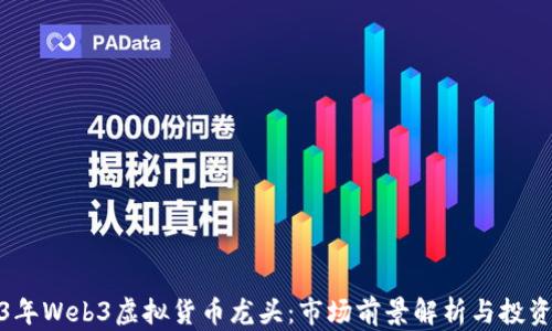 
2023年Web3虚拟货币龙头：市场前景解析与投资策略